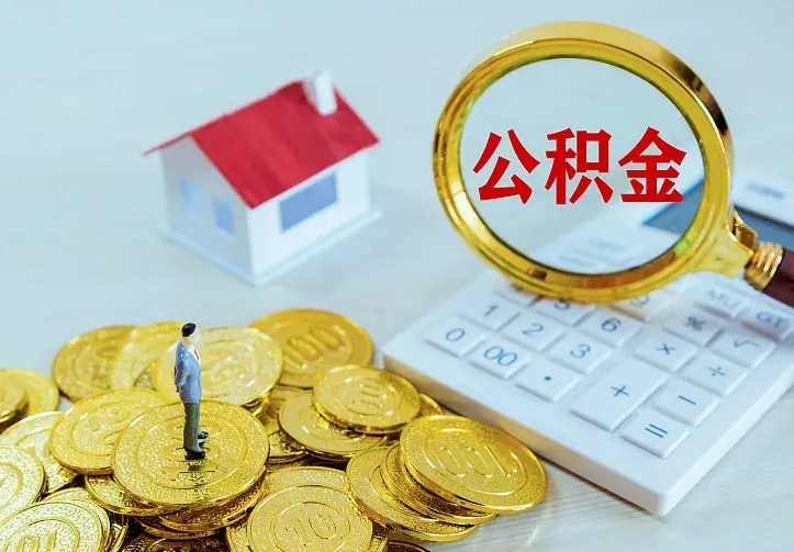 德阳离开怎么取公积金（离开一个城市取走住房公积金）